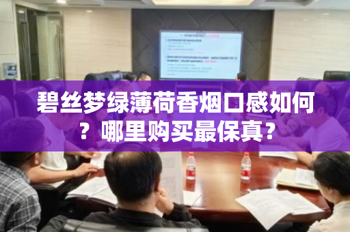 碧丝梦绿薄荷香烟口感如何？哪里购买最保真？